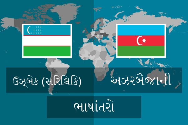  અઝરબૈજાની ભાષાંતરો