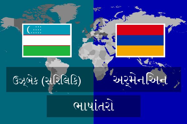  અર્મેનિઅન ભાષાંતરો