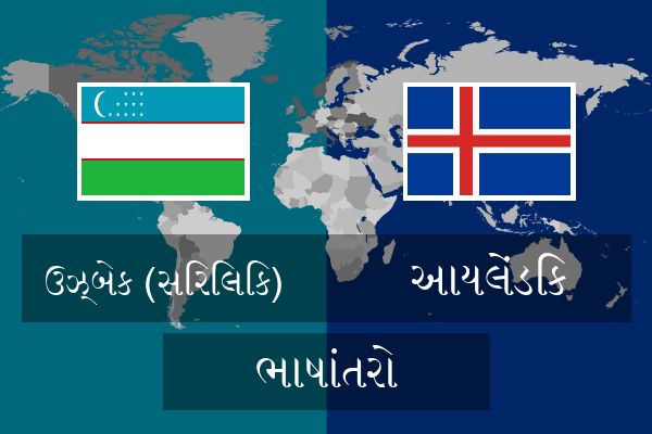 આયલેંડિક ભાષાંતરો