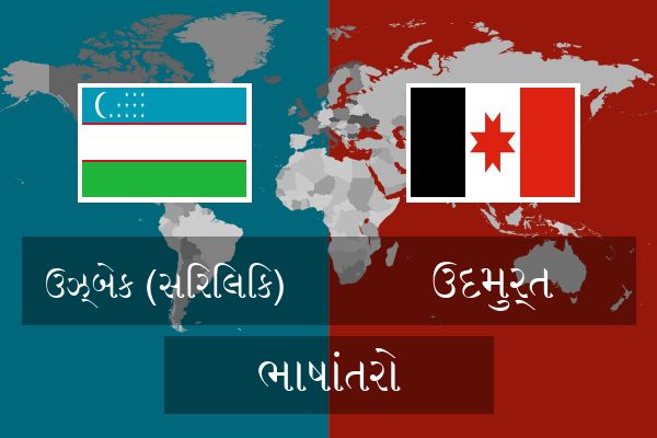  ઉદમુર્ત ભાષાંતરો