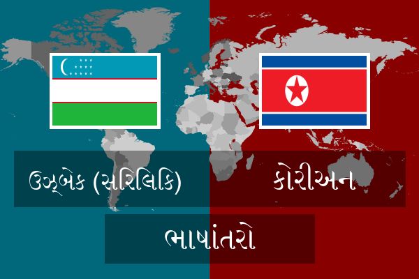  કોરીઅન ભાષાંતરો
