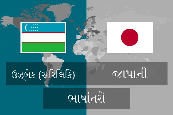  જાપાની ભાષાંતરો