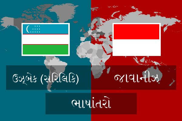  જાવાનીઝ ભાષાંતરો