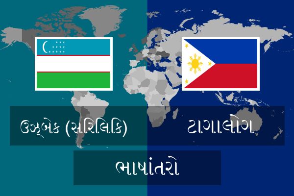  ટાગાલોગ ભાષાંતરો