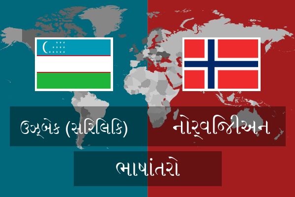  નોર્વિજીઅન ભાષાંતરો