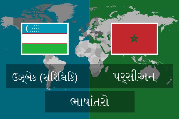  પર્સીઅન ભાષાંતરો