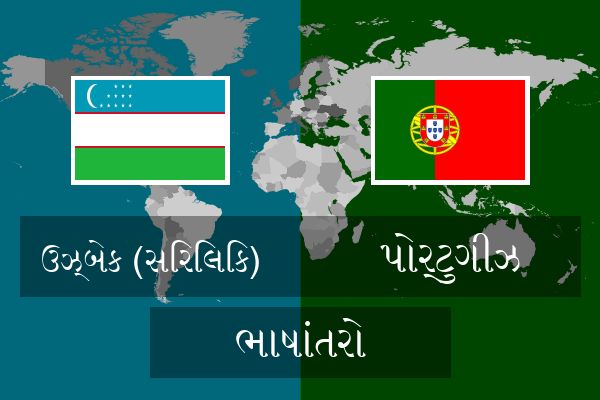  પોર્ટુગીઝ ભાષાંતરો