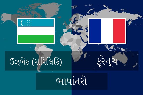  ફ્રેન્ચ ભાષાંતરો