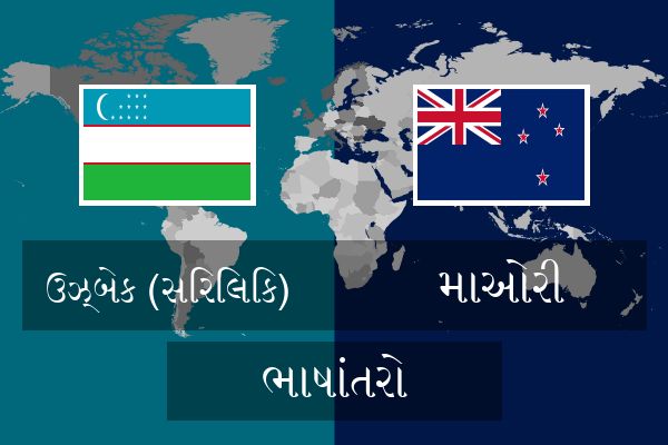  માઓરી ભાષાંતરો