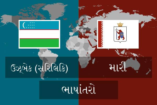  મારી ભાષાંતરો