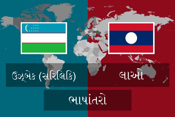  લાઓ ભાષાંતરો
