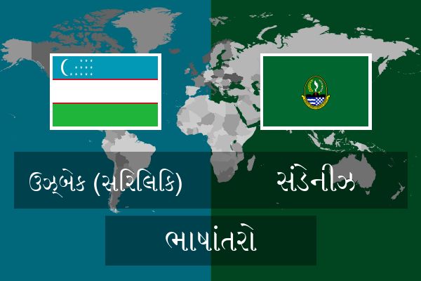  સંડેનીઝ ભાષાંતરો