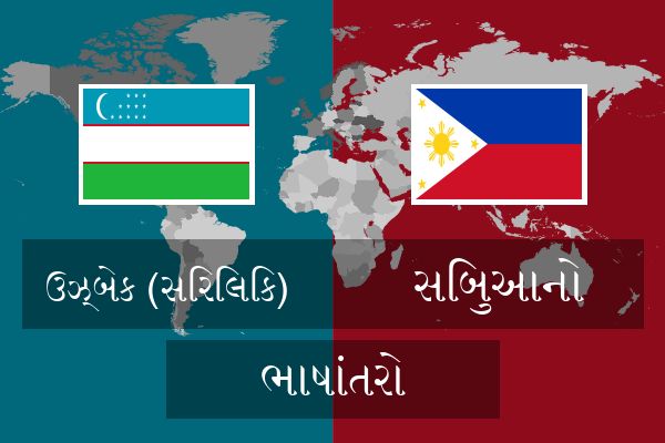  સિબુઆનો ભાષાંતરો