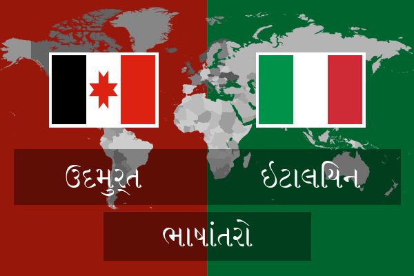  ઇટાલિયન ભાષાંતરો