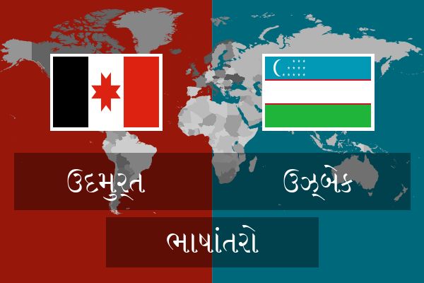  ઉઝ્બેક ભાષાંતરો