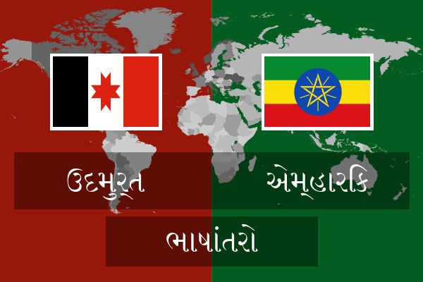  એમ્હારિક ભાષાંતરો