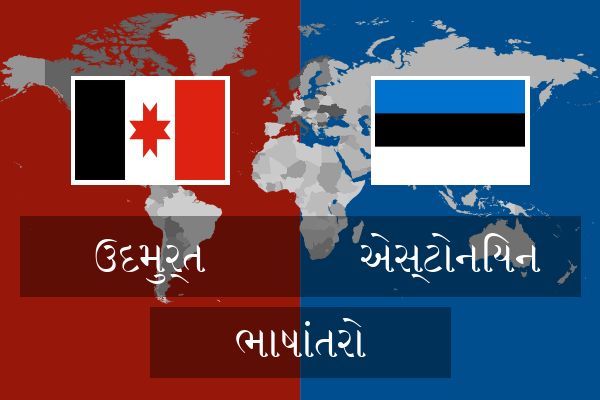  એસ્ટોનિયન ભાષાંતરો