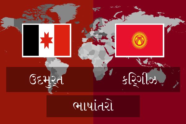  કિર્ગીઝ ભાષાંતરો