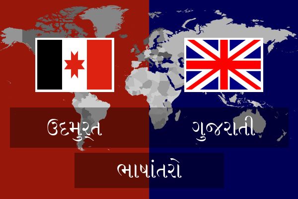  ગુજરાતી ભાષાંતરો