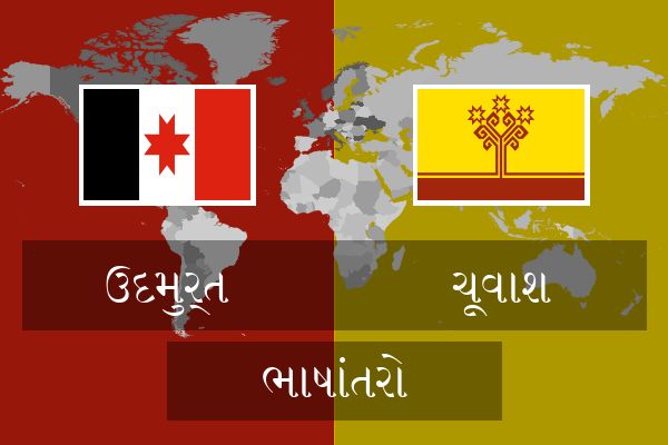  ચૂવાશ ભાષાંતરો