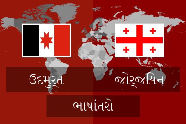  જોર્જિયન ભાષાંતરો