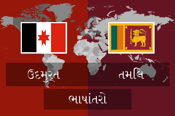  તમિલ ભાષાંતરો