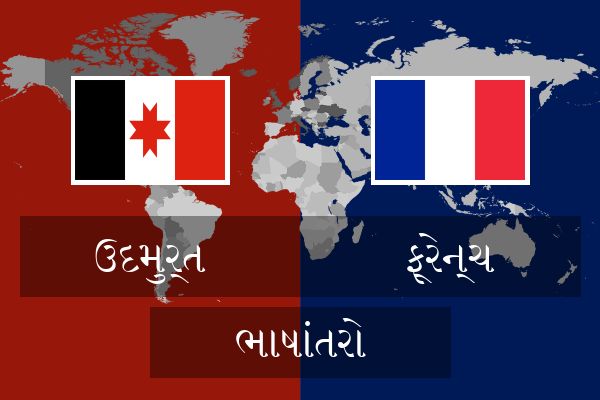  ફ્રેન્ચ ભાષાંતરો