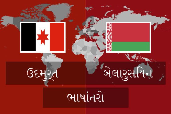  બેલારુસિયન ભાષાંતરો