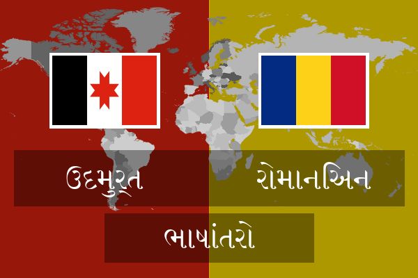  રોમાનિઅન ભાષાંતરો
