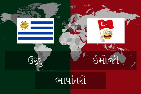  ઇમોજી ભાષાંતરો