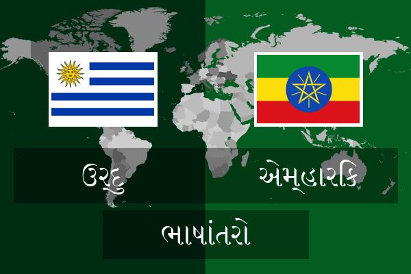  એમ્હારિક ભાષાંતરો