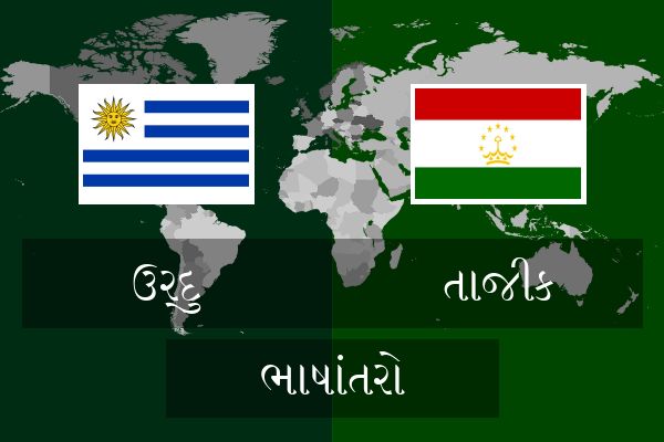  તાજીક ભાષાંતરો