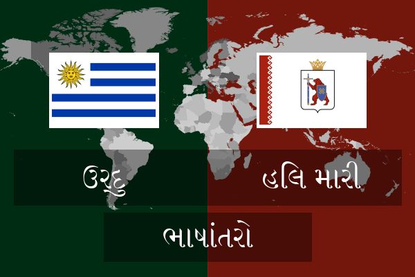  હિલ મારી ભાષાંતરો