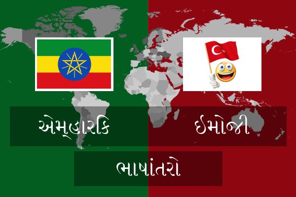  ઇમોજી ભાષાંતરો