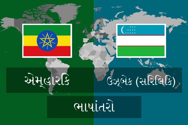  ઉઝ્બેક (સિરિલિક) ભાષાંતરો
