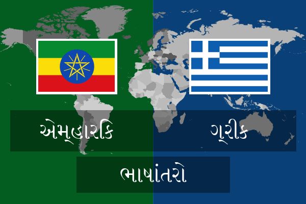  ગ્રીક ભાષાંતરો