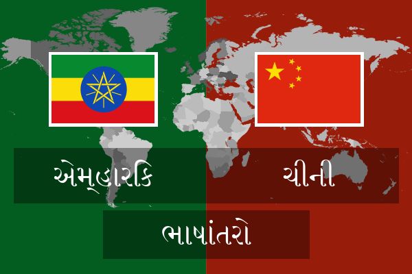  ચીની ભાષાંતરો