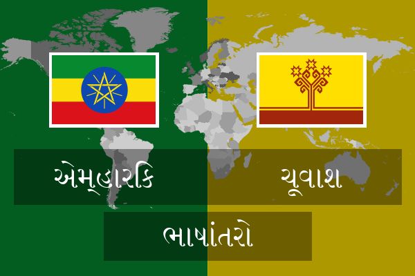  ચૂવાશ ભાષાંતરો