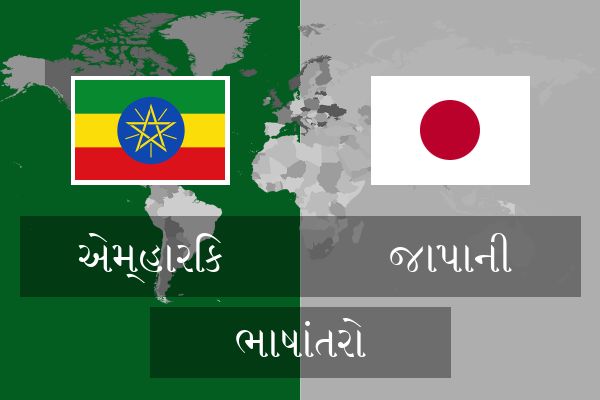  જાપાની ભાષાંતરો