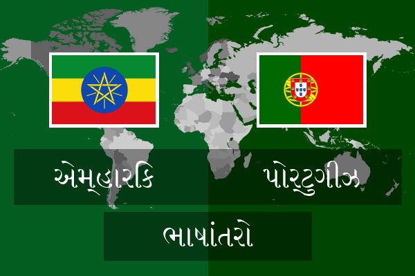  પોર્ટુગીઝ ભાષાંતરો