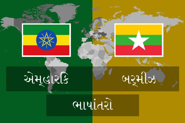  બર્મીઝ ભાષાંતરો