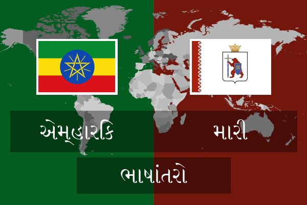  મારી ભાષાંતરો