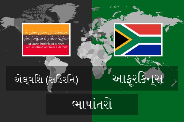  આફ્રિકન્સ ભાષાંતરો