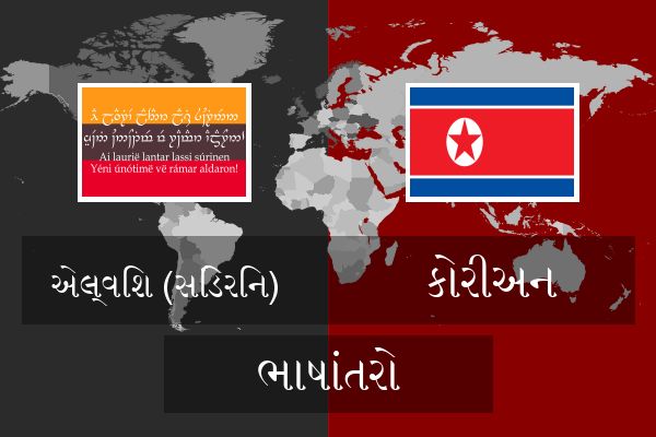  કોરીઅન ભાષાંતરો