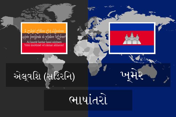  ખ્મેર ભાષાંતરો