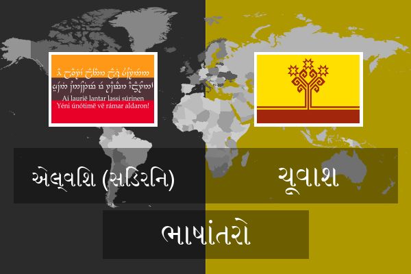  ચૂવાશ ભાષાંતરો