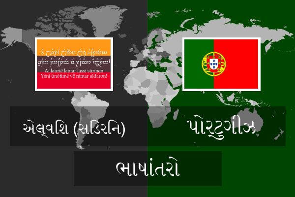  પોર્ટુગીઝ ભાષાંતરો