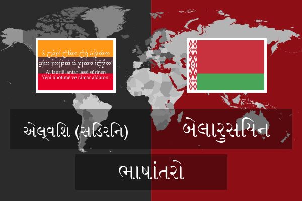  બેલારુસિયન ભાષાંતરો