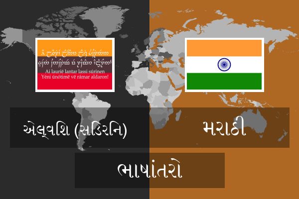  મરાઠી ભાષાંતરો