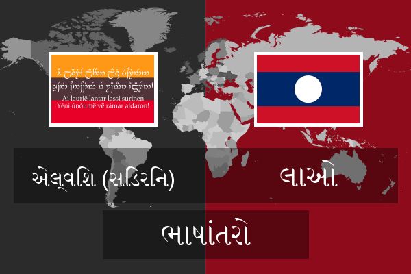  લાઓ ભાષાંતરો
